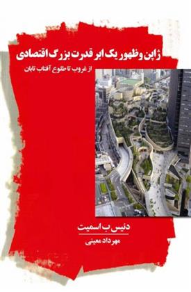 کتاب ژاپن و ظهور یک ابرقدرت بزرگ اقتصادی