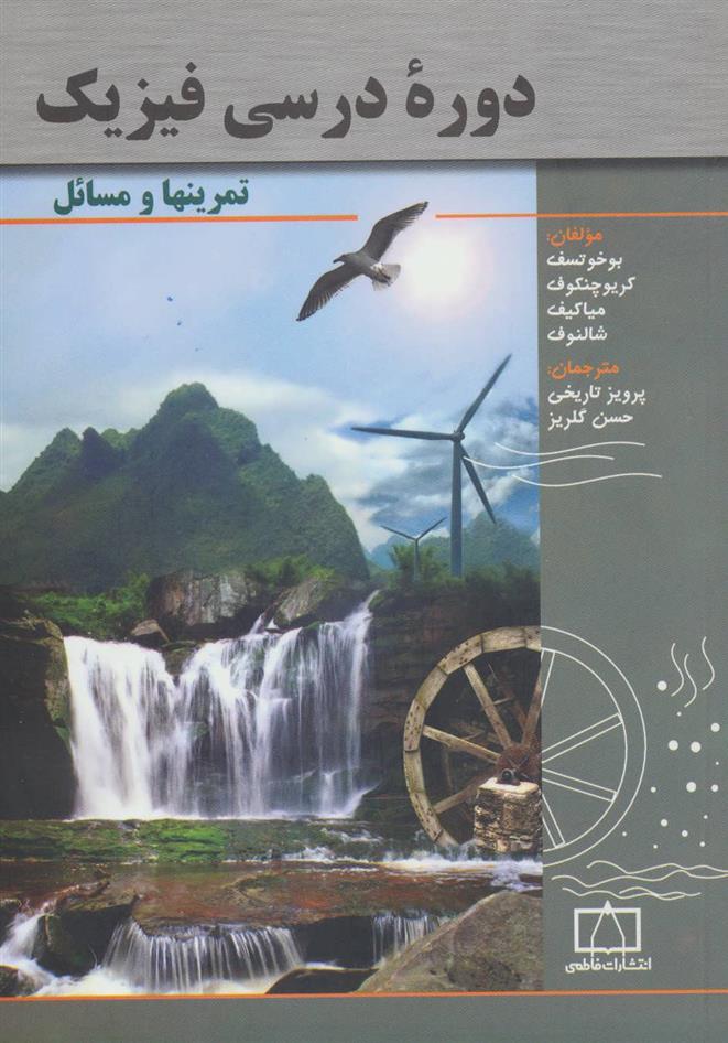 کتاب دوره درسی فیزیک;