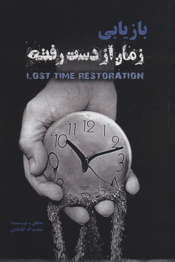 کتاب بازیابی زمان از دست رفته