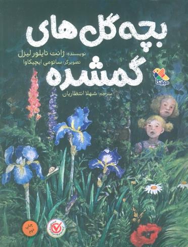 کتاب بچه گل های گمشده