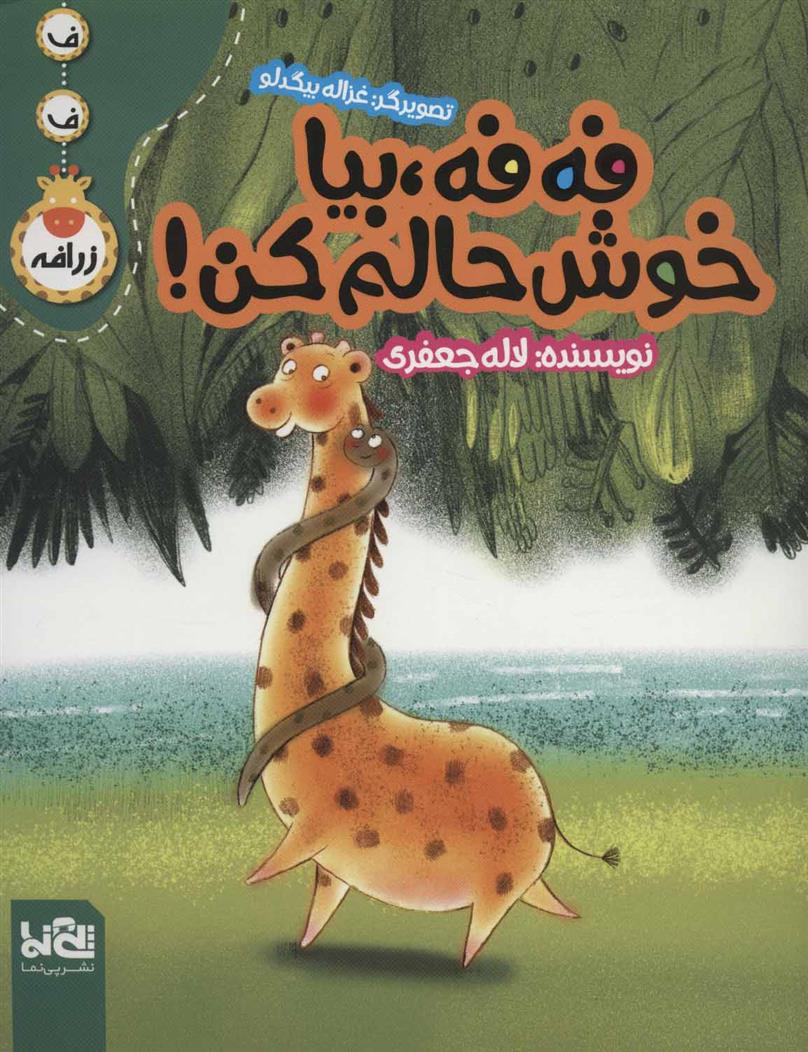 کتاب فه فه، بیا خوش حالم کن!