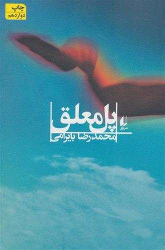 کتاب پل معلق
