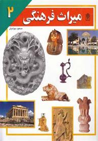 کتاب میراث فرهنگی 2