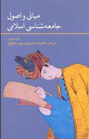 کتاب مبانی و اصول جامعه شناسی اسلامی