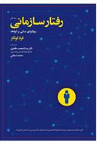 کتاب رفتار سازمانی - جلد اول