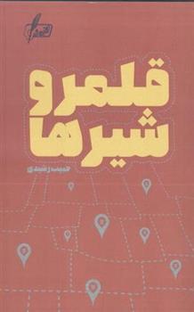 کتاب قلمرو شیرها