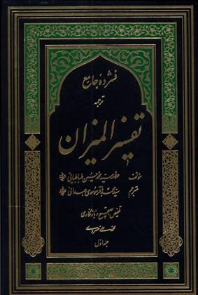 کتاب فشرده جامع ترجمه تفسیر المیزان
