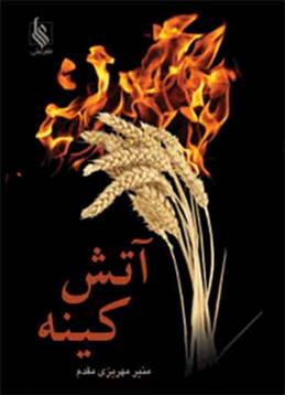 کتاب آتش کینه