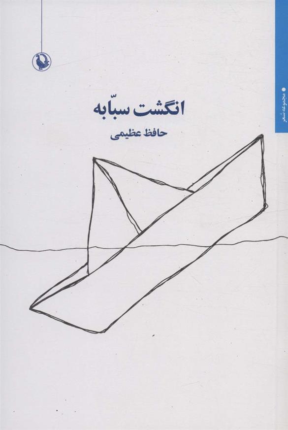 کتاب انگشت سبابه