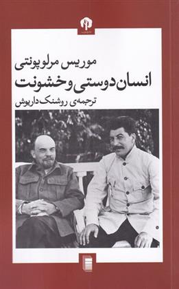کتاب انسان دوستی و خشونت