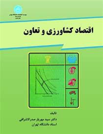 کتاب اقتصاد کشاورزی و تعاون