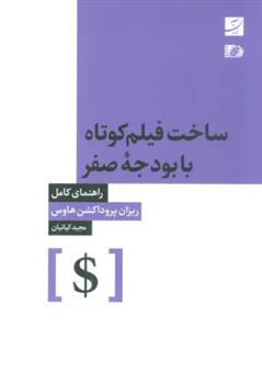 کتاب ساخت فیلم کوتاه با بودجه صفر;