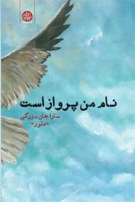 کتاب نام من پرواز است