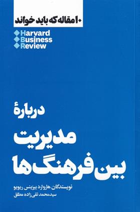 کتاب درباره مدیریت بین فرهنگ ها;