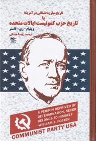 کتاب تاریخ مبارزه طبقاتی در آمریکا یا تاریخ حزب کمونیست ایالات متحده