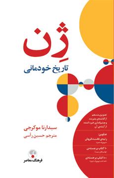 کتاب ژن، تاریخ خودمانی;