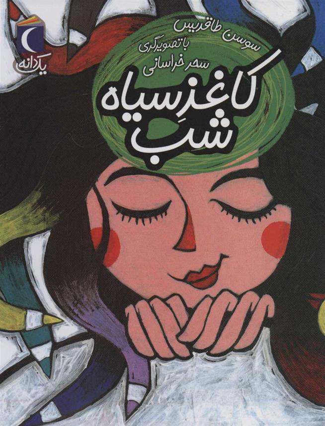 کتاب کاغذ سیاه شب
