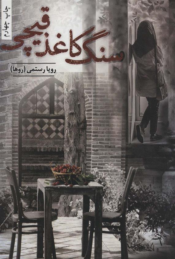 کتاب سنگ کاغذ قیچی
