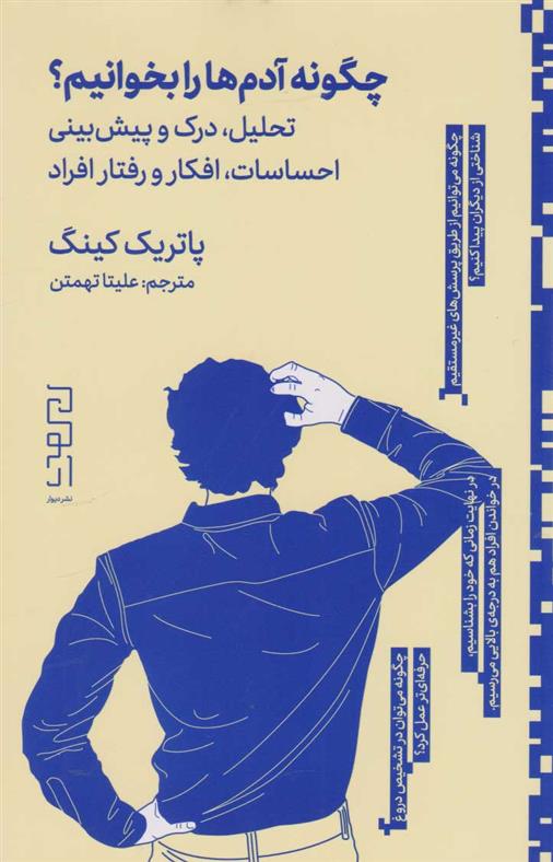 کتاب چگونه آدم ها را بخوانیم