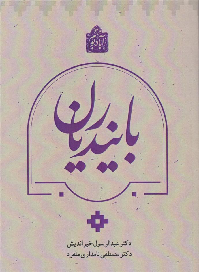 کتاب بایندریان‮‏‫