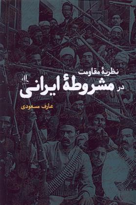 کتاب نظریه مقاومت در مشروطه ی ایرانی