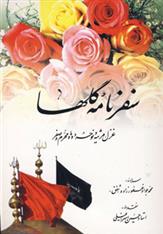 کتاب سفرنامه گلها
