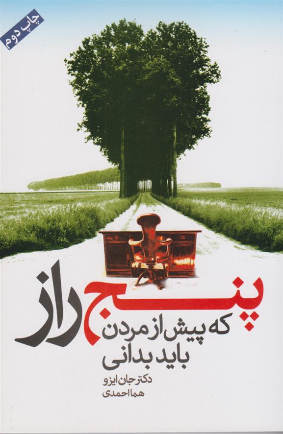 کتاب پنج راز که پیش از مردن باید بدانی