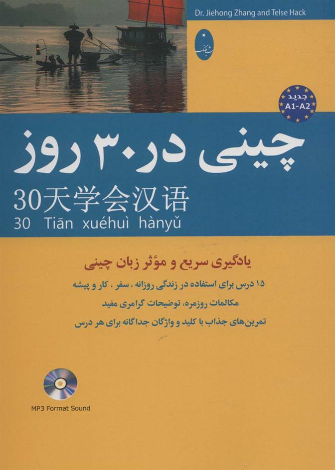 کتاب چینی در 30 روز;