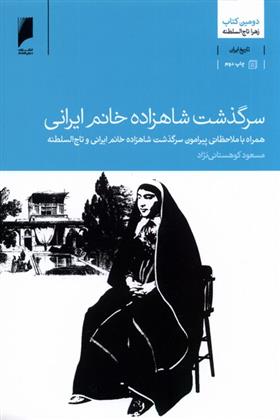کتاب سرگذشت شاهزاده خانم ایرانی