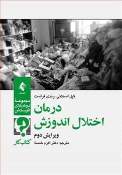 کتاب درمان اختلال اندوزش;