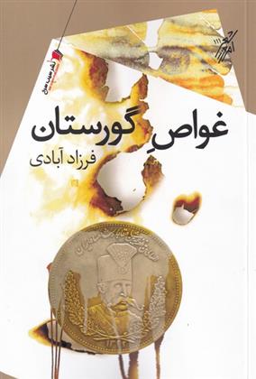 کتاب غواص گورستان