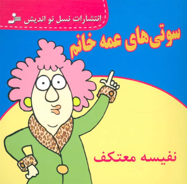 کتاب سوتی های عمه خانم
