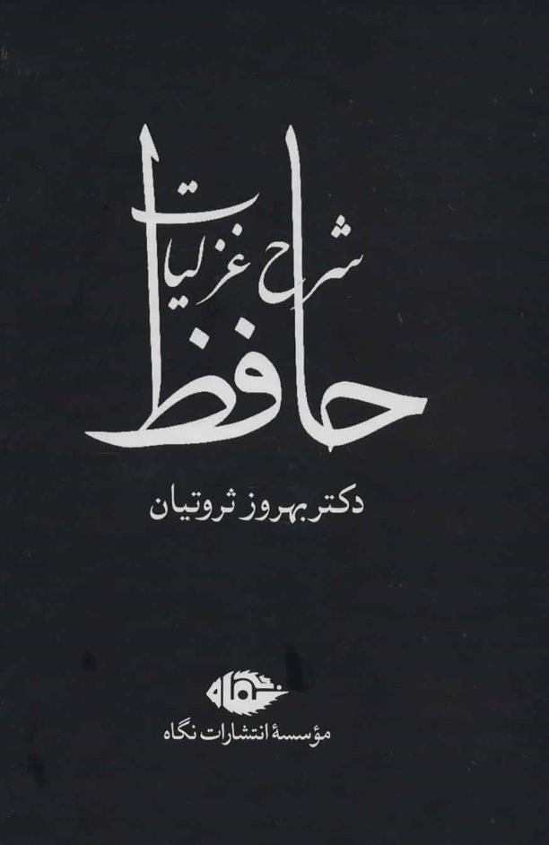کتاب شرح غزلیات حافظ (چهار جلدی با قاب)