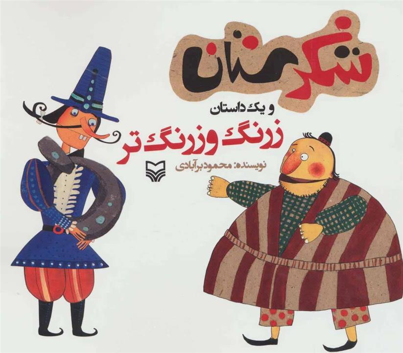 کتاب زرنگ و زرنگ تر