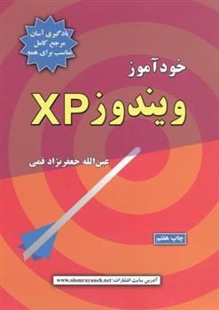 کتاب خودآموز ویندوز XP;