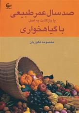 کتاب صد سال عمر طبیعی یا بازگشت به اصل با گیاهخواری