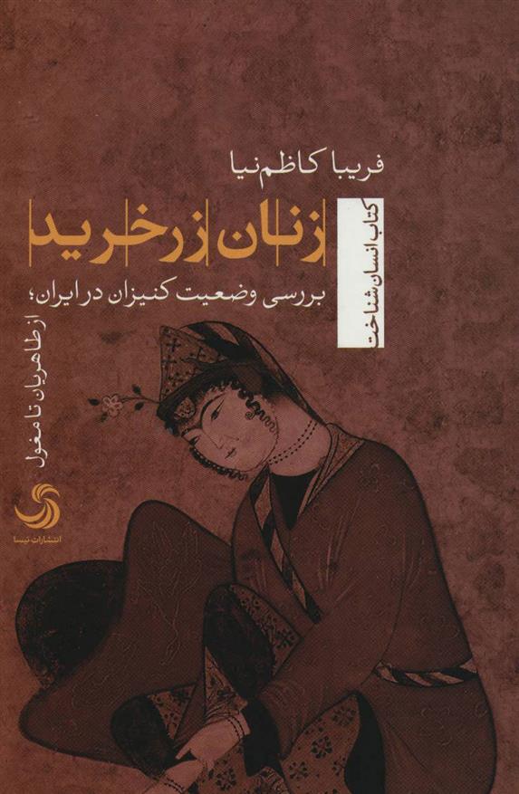 کتاب زنان زرخرید