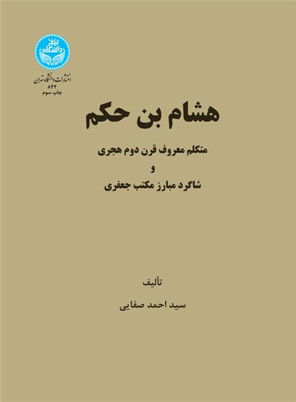 کتاب هشام بن حکم