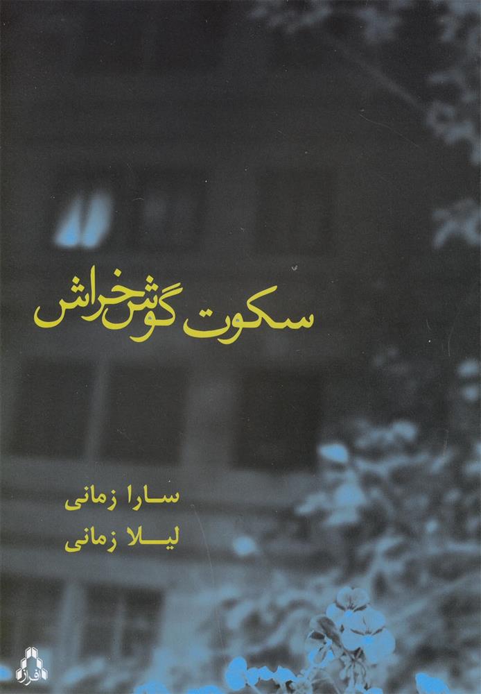 کتاب سکوت گوش خراش