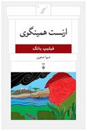 کتاب ارنست همینگوی