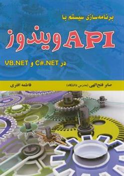 کتاب برنامه سازی سیستم با API ویندوز در C#.NET و VB.NET;