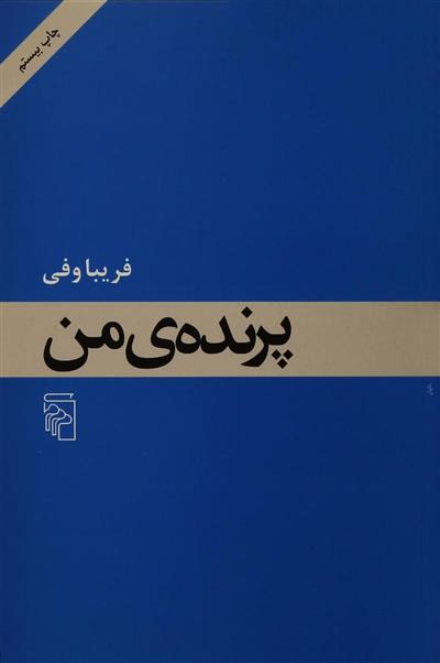 کتاب پرنده من