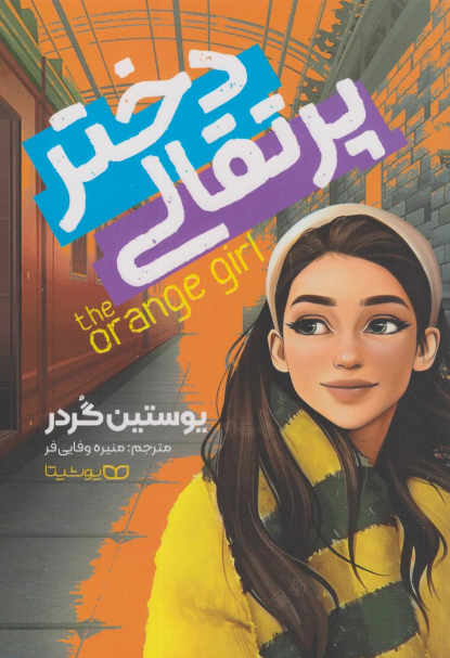 کتاب دختر پرتقالی