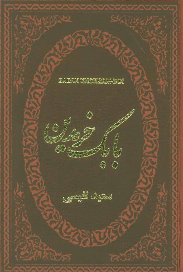 کتاب بابک خرمدین