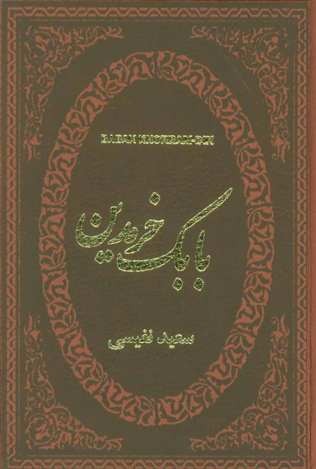 کتاب بابک خرمدین;