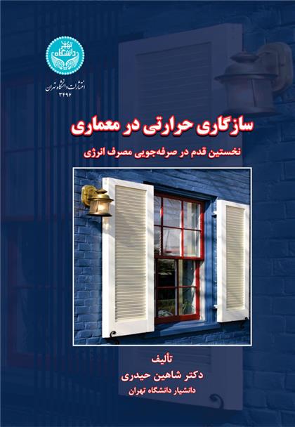 کتاب سازگاری حرارتی در معماری