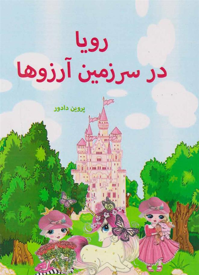 کتاب 	رویا در سرزمین آرزوها