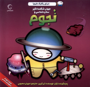 کتاب جهان شگفت‌ انگیز ستاره‌ شناسی و نجوم