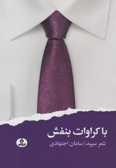 کتاب با کراوات بنفش