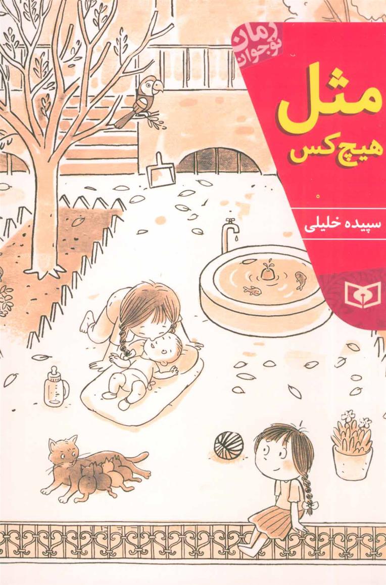 کتاب مثل هیچ کس